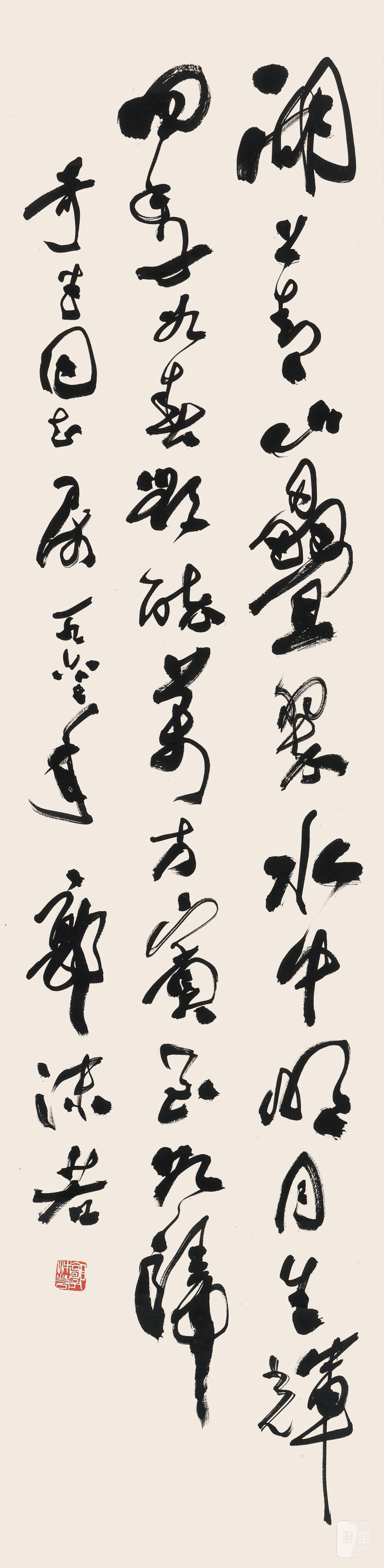 郭沫若 1892-1978 行书 - 图2